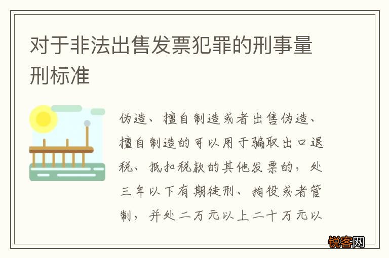 对于非法出售发票犯罪的刑事量刑标准
