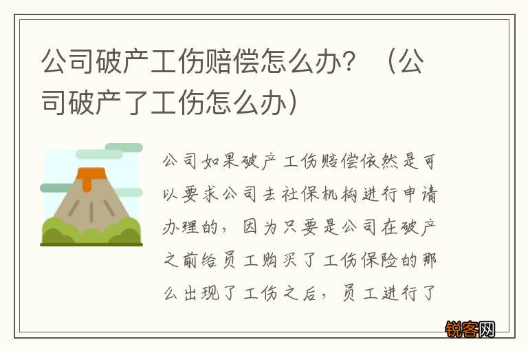 公司破产了工伤怎么办 公司破产工伤赔偿怎么办?