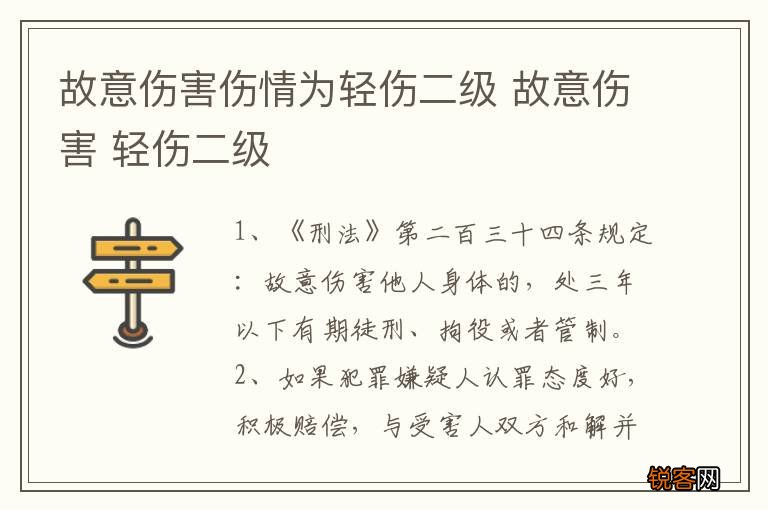 故意伤害伤情为轻伤二级 故意伤害 轻伤二级