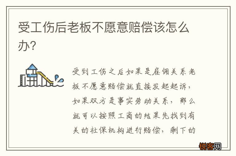 受工伤后老板不愿意赔偿该怎么办？