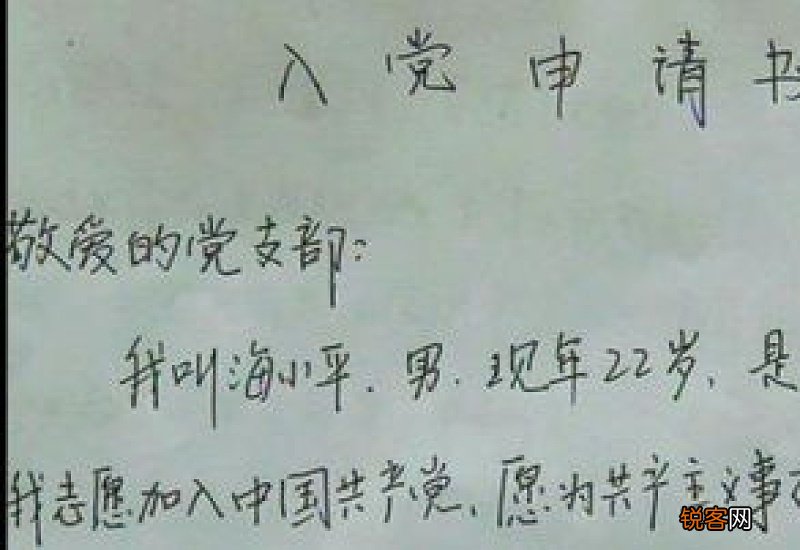 入党申请书工作上生活上
