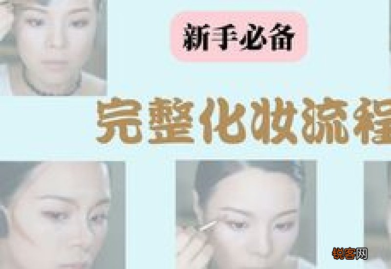 日常化妆怎么画 日常妆化妆教程