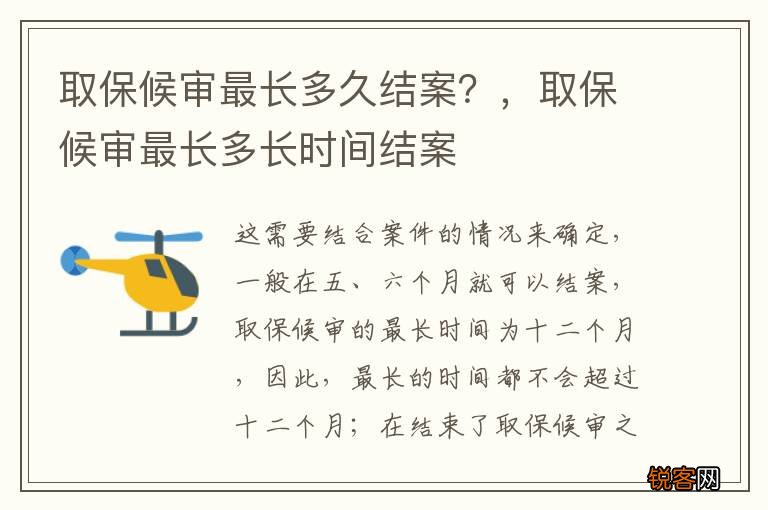 取保候审最长多久结案？，取保候审最长多长时间结案