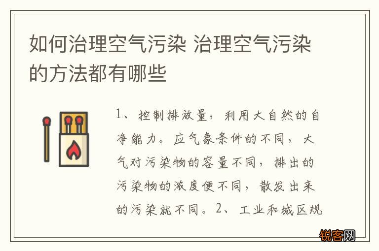 如何治理空气污染 治理空气污染的方法都有哪些