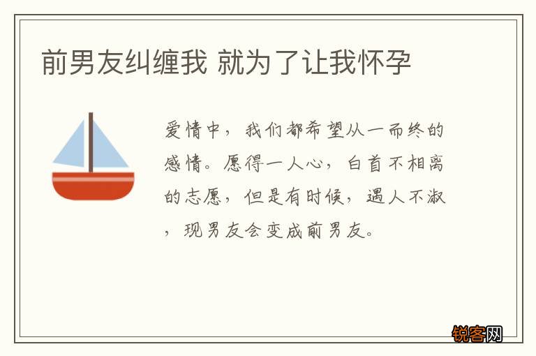 前男友纠缠我 就为了让我怀孕