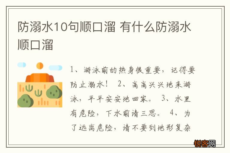防溺水10句顺口溜 有什么防溺水顺口溜