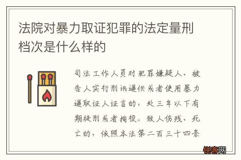 法院对暴力取证犯罪的法定量刑档次是什么样的