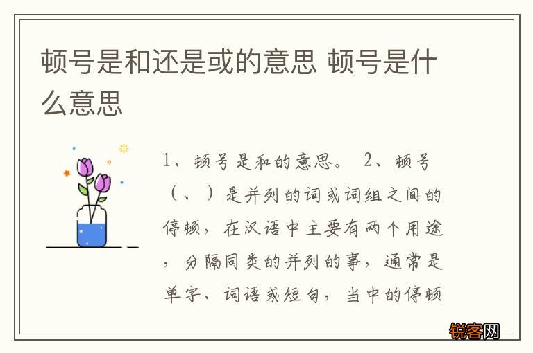 顿号是和还是或的意思 顿号是什么意思