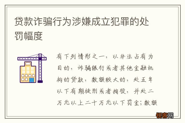 贷款诈骗行为涉嫌成立犯罪的处罚幅度