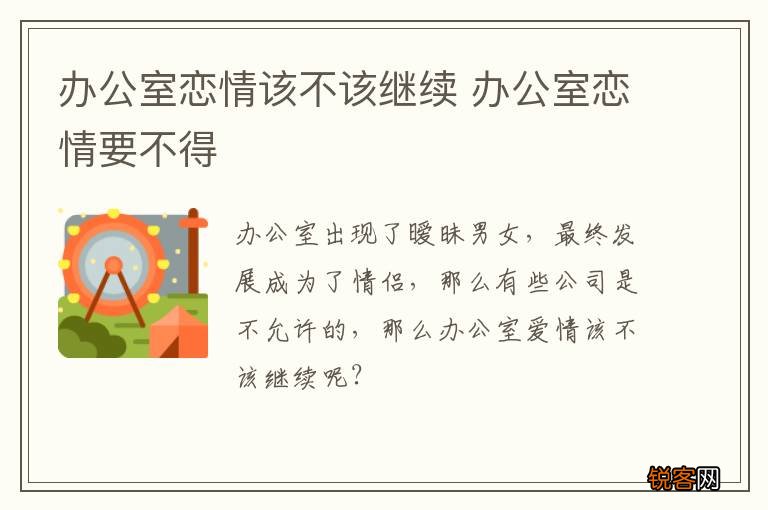 办公室恋情该不该继续 办公室恋情要不得