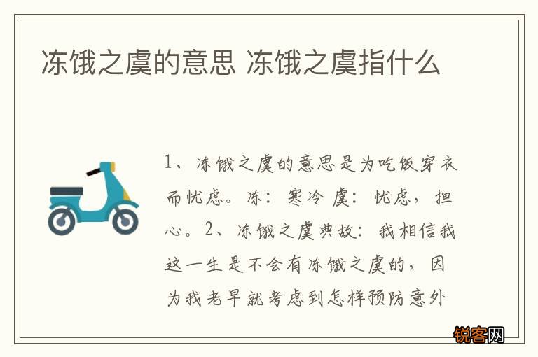 冻饿之虞的意思 冻饿之虞指什么