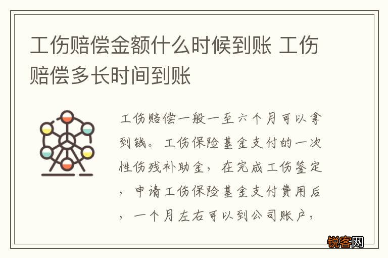 工伤赔偿金额什么时候到账 工伤赔偿多长时间到账