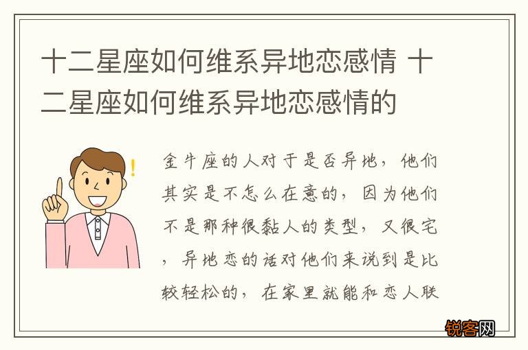 十二星座如何维系异地恋感情 十二星座如何维系异地恋感情的