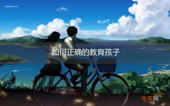 如何正确的教育孩子