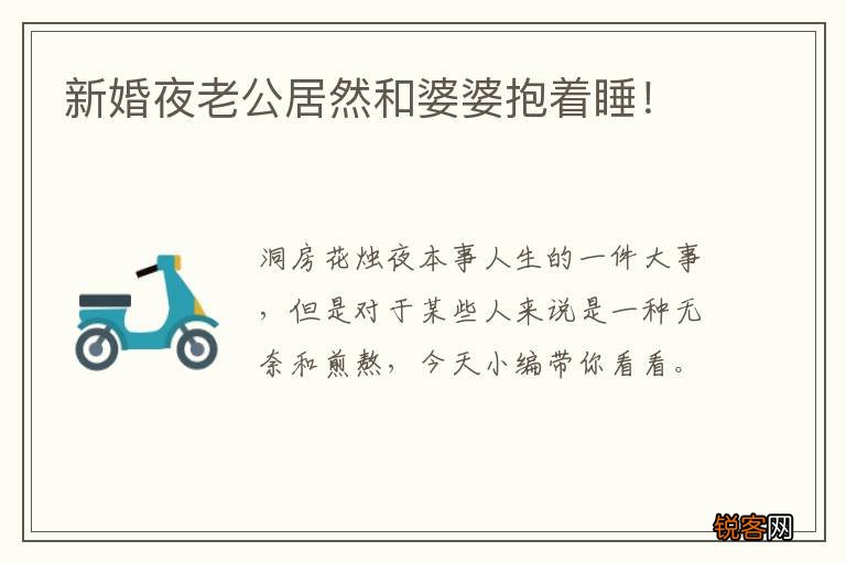 新婚夜老公居然和婆婆抱着睡！