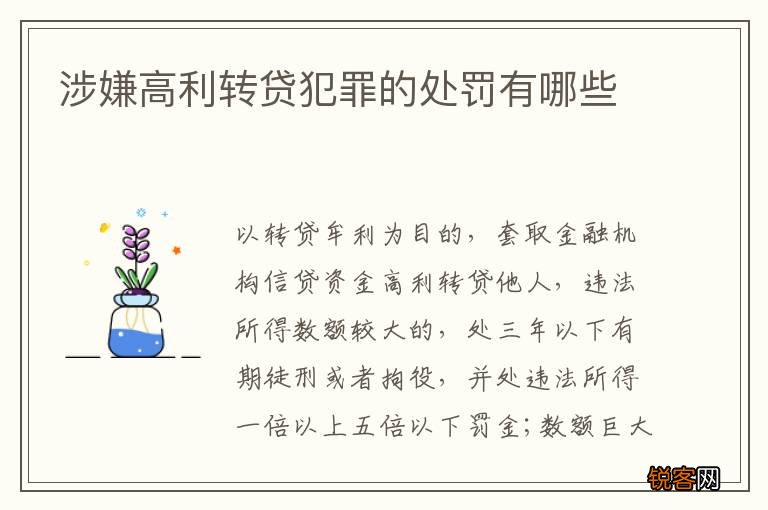 涉嫌高利转贷犯罪的处罚有哪些
