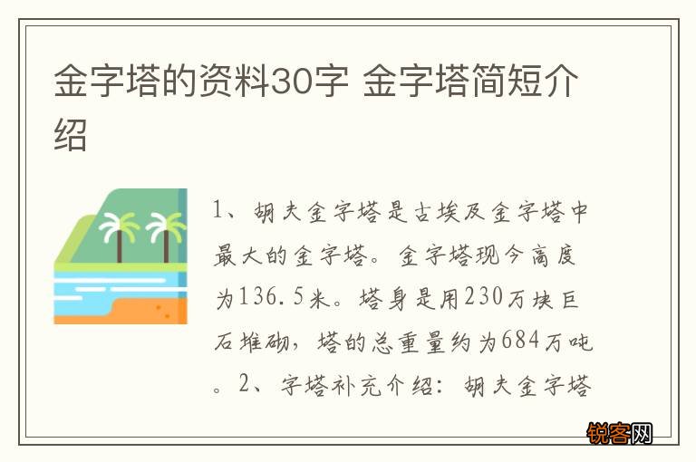 金字塔的资料30字 金字塔简短介绍