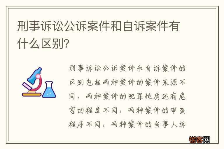 刑事诉讼公诉案件和自诉案件有什么区别？