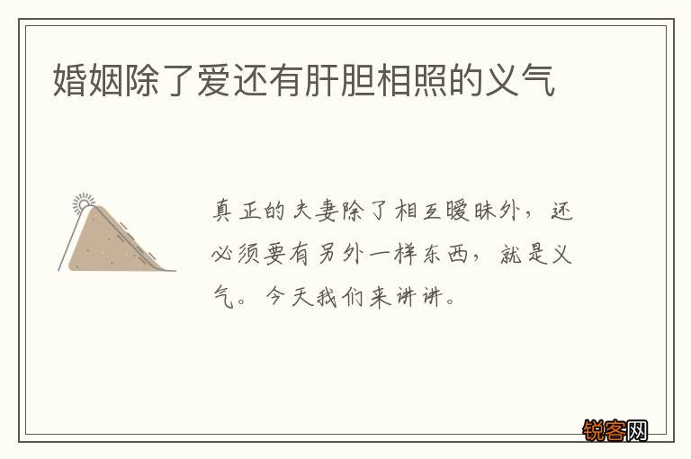 婚姻除了爱还有肝胆相照的义气