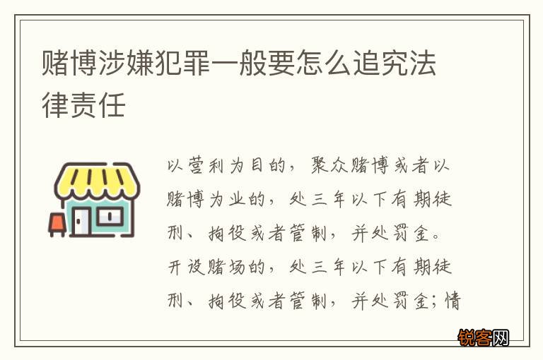 赌博涉嫌犯罪一般要怎么追究法律责任