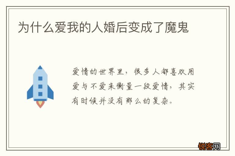 为什么爱我的人婚后变成了魔鬼
