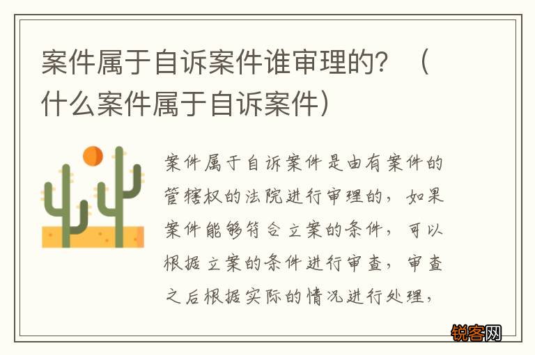 什么案件属于自诉案件 案件属于自诉案件谁审理的？