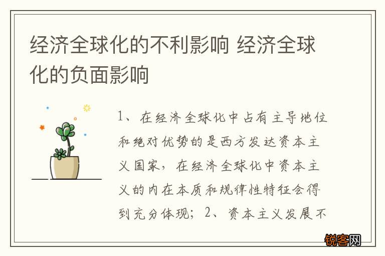 经济全球化的不利影响 经济全球化的负面影响