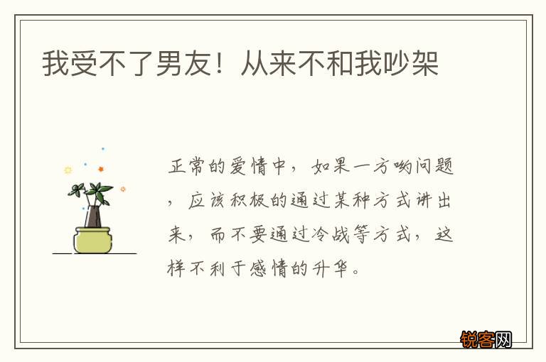 我受不了男友!从来不和我吵架