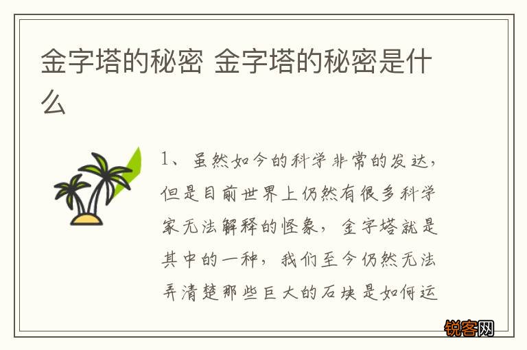 金字塔的秘密 金字塔的秘密是什么