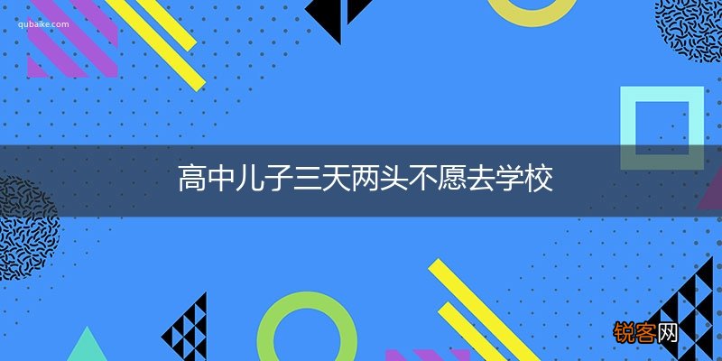 高中儿子三天两头不愿去学校