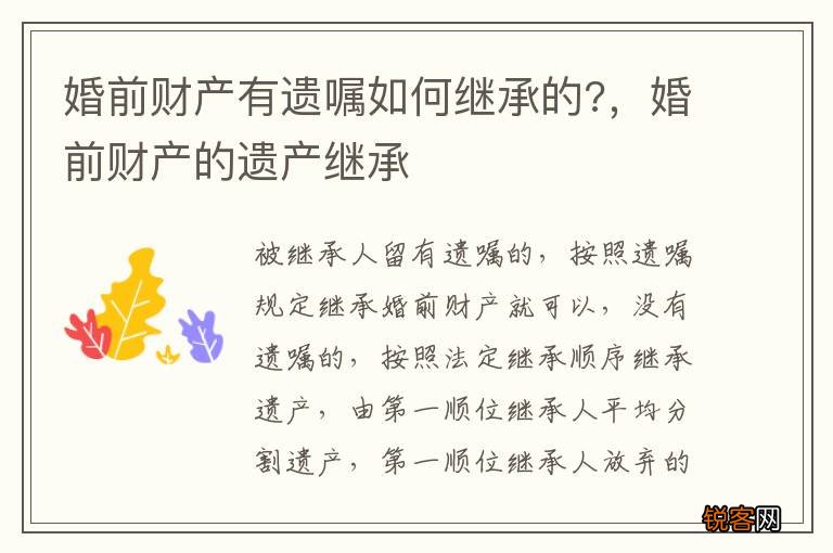 婚前财产有遗嘱如何继承的?，婚前财产的遗产继承