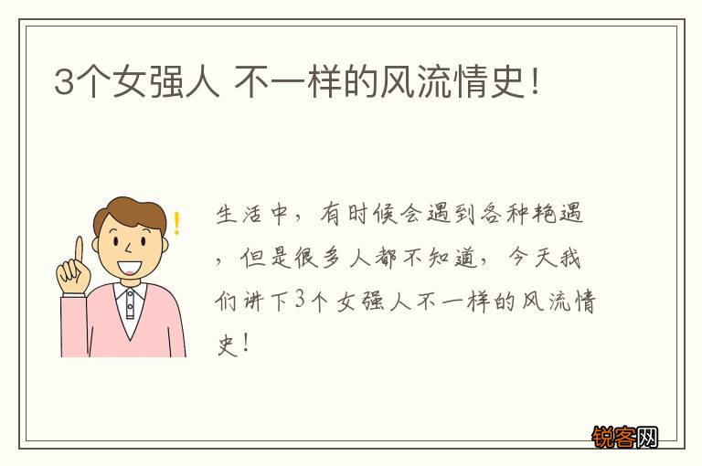 3个女强人 不一样的风流情史！