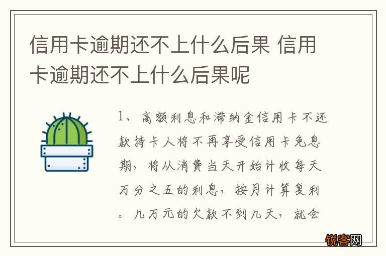 信用卡逾期还不上什么后果 信用卡逾期还不上什么后果呢