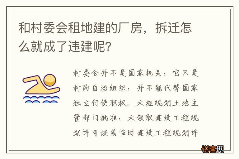 和村委会租地建的厂房，拆迁怎么就成了违建呢？