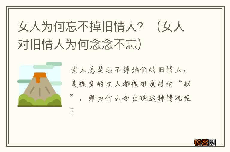 女人对旧情人为何念念不忘 女人为何忘不掉旧情人？