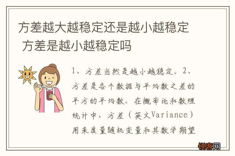 方差越大越稳定还是越小越稳定 方差是越小越稳定吗