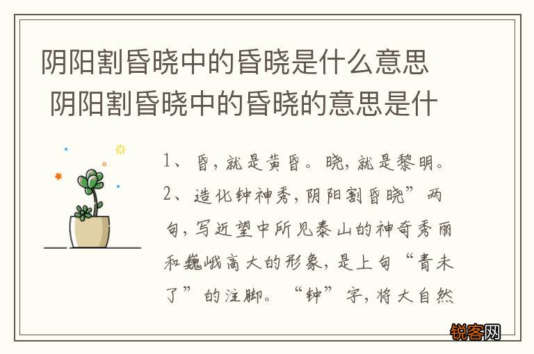阴阳割昏晓中的昏晓是什么意思 阴阳割昏晓中的昏晓的意思是什么