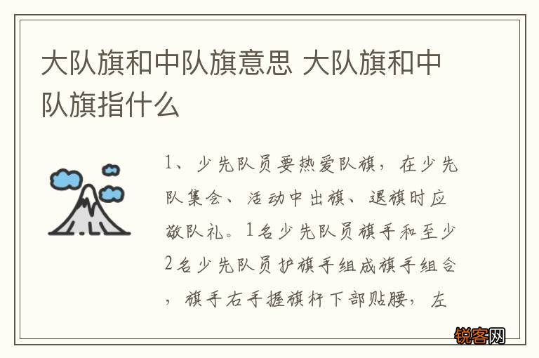 大队旗和中队旗意思 大队旗和中队旗指什么