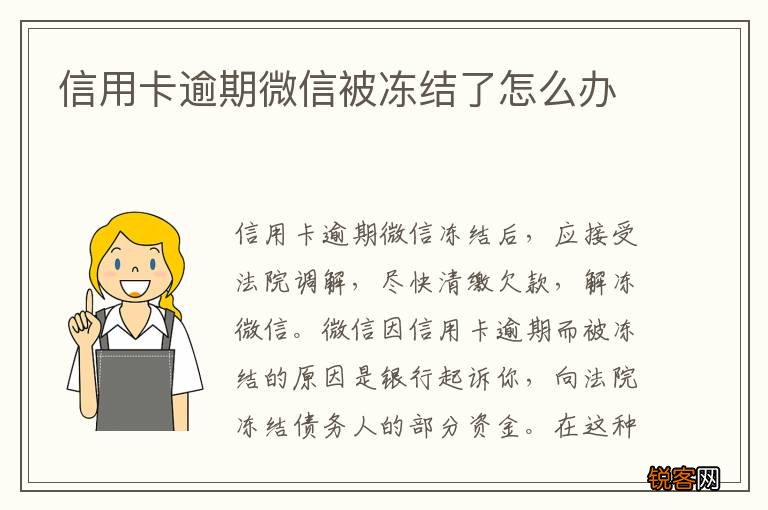 信用卡逾期微信被冻结了怎么办
