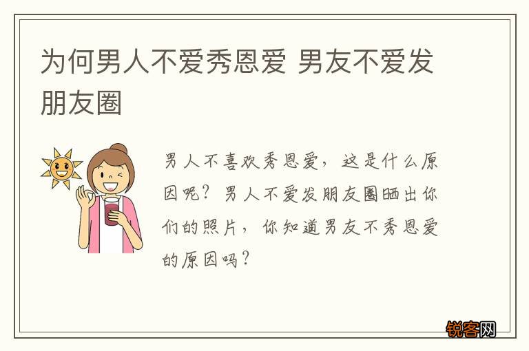 为何男人不爱秀恩爱 男友不爱发朋友圈