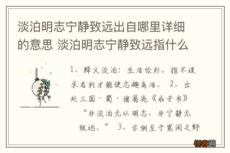 淡泊明志宁静致远出自哪里详细的意思 淡泊明志宁静致远指什么