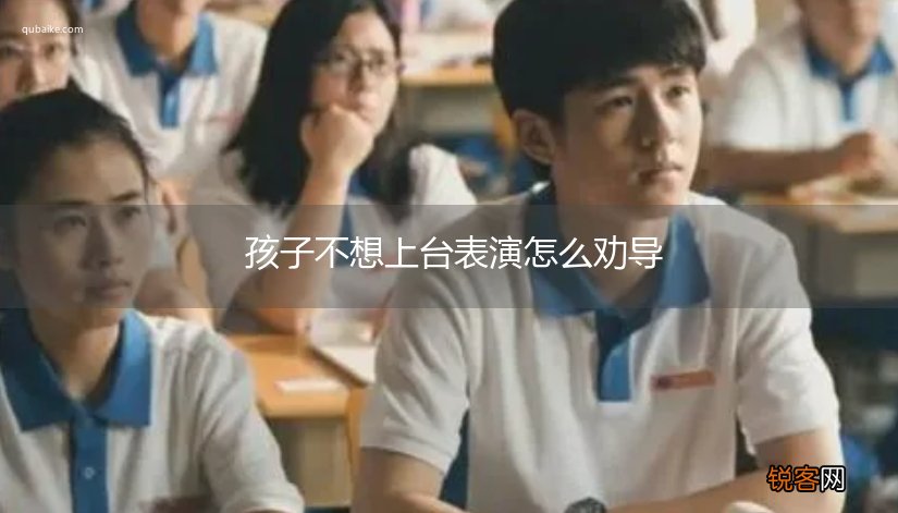 孩子不想上台表演怎么劝导