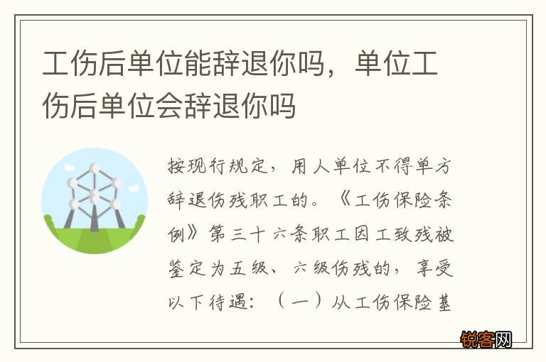 工伤后单位能辞退你吗，单位工伤后单位会辞退你吗