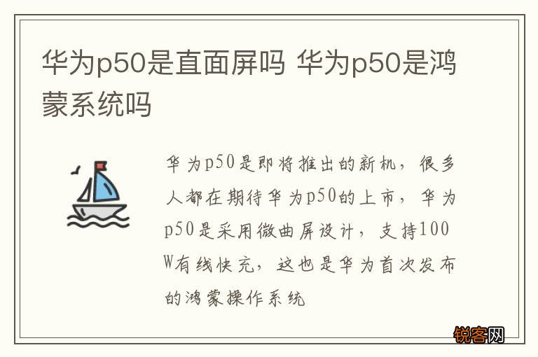华为p50是直面屏吗 华为p50是鸿蒙系统吗