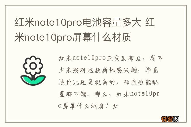 红米note10pro电池容量多大 红米note10pro屏幕什么材质