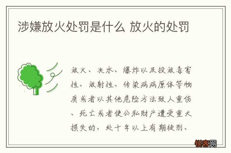涉嫌放火处罚是什么 放火的处罚