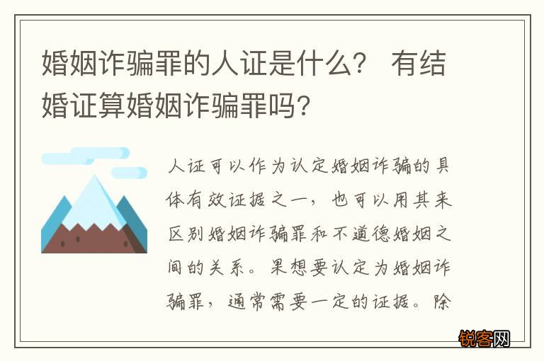 婚姻诈骗罪的人证是什么？ 有结婚证算婚姻诈骗罪吗?