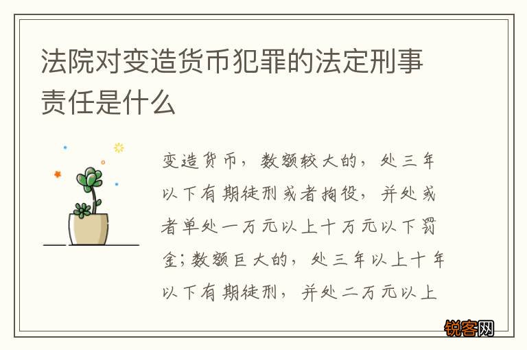 法院对变造货币犯罪的法定刑事责任是什么