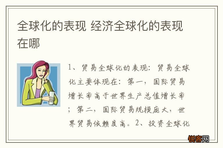 全球化的表现 经济全球化的表现在哪