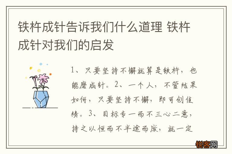 铁杵成针告诉我们什么道理 铁杵成针对我们的启发